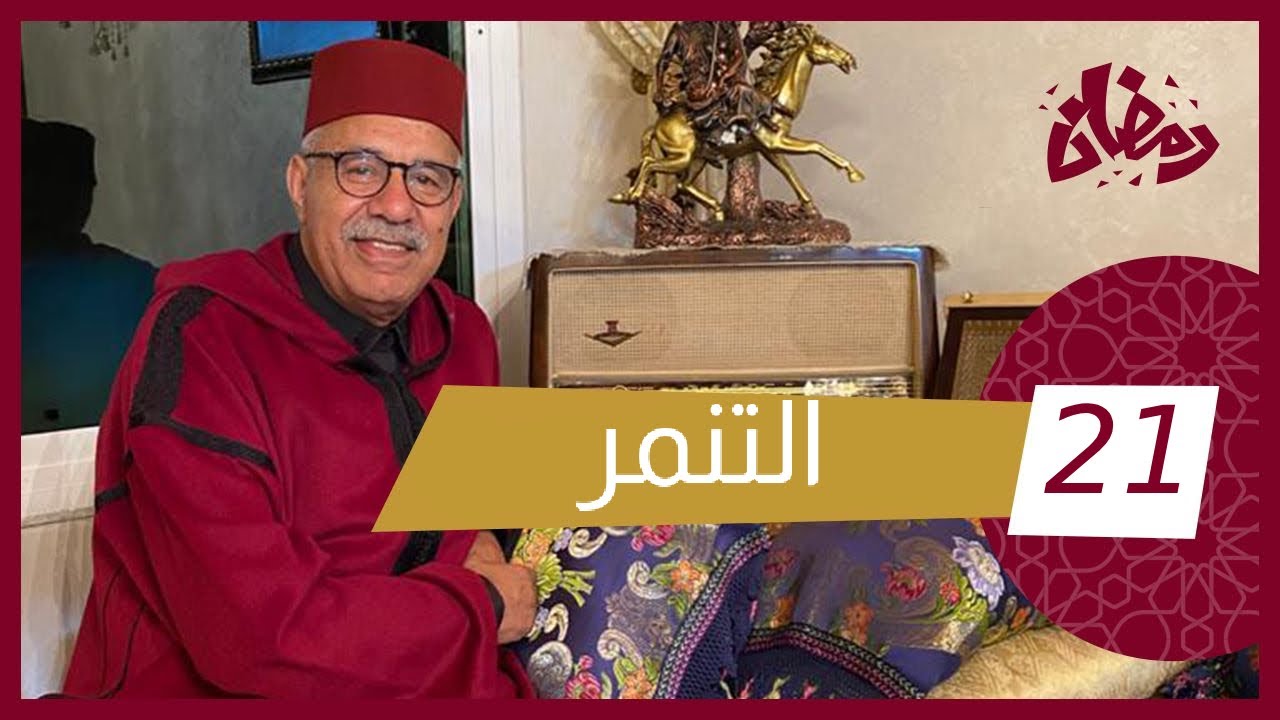الحلقة 21 : تنمرو عليه فصغرو و بقا هازها فقلبو…سنوات و سنوات…رمضان مع خراز