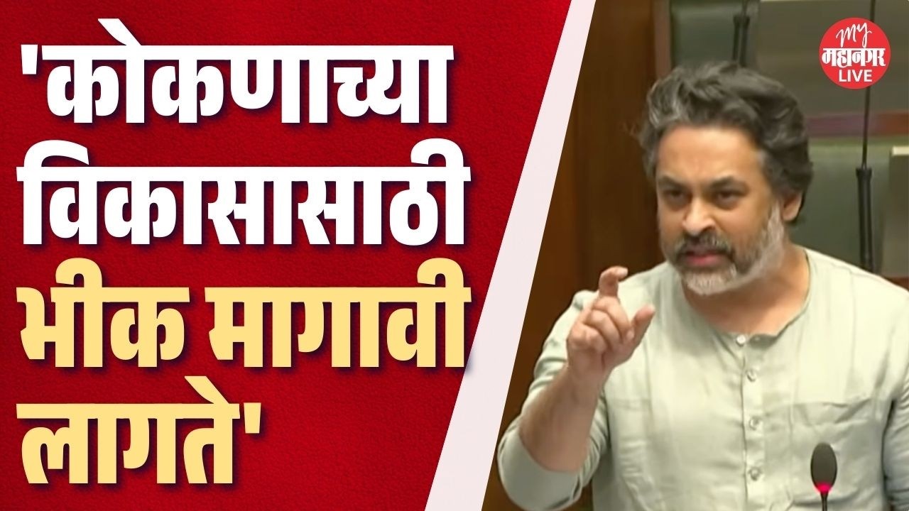कोकणाच्या विकासासाठी भीक मागावी लागते, निलेश राणेंचे तुफान भाषण | Nilesh Rane In Vidhan Sabha