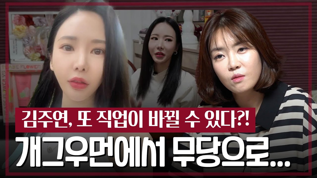 개그우먼에서 무속인으로.. &lsquo;김주연&rsquo; 사주 속 타고난 운명 #신점 #예언
