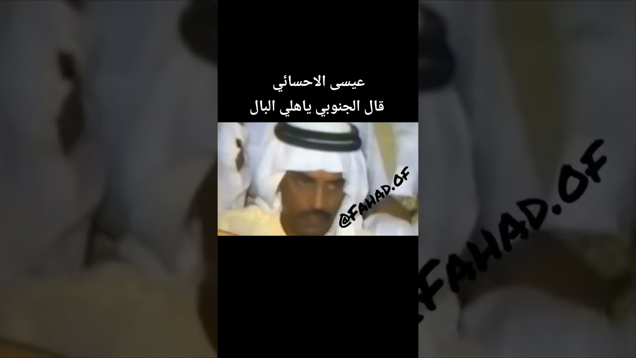 عيسى الاحسائي قال الجنوبي ياهلي البال محتاس