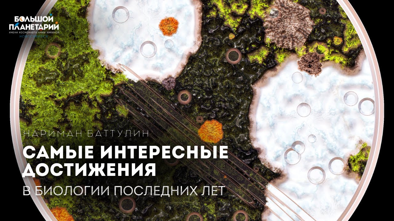Самые интересные достижения в биологии последних лет, Нариман Баттулин