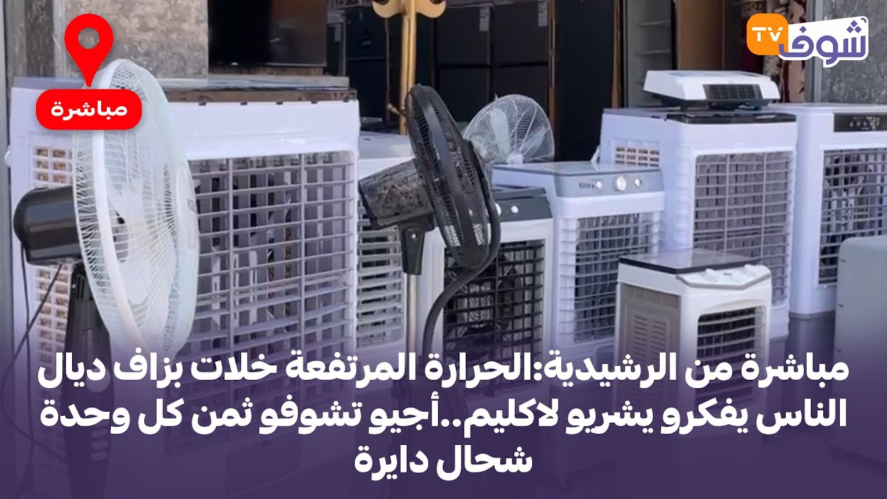 الرشيدية:الحرارة المرتفعة خلات بزاف ديال الناس يفكرو يشريو لاكليم..أجيو تشوفو ثمن كل وحدة شحال دايرة