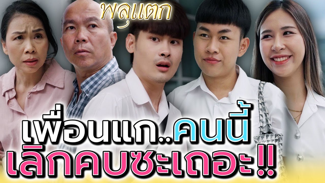 เพื่อนแกคนนี้..เลิกคบซะทีได้มั๊ย !! (ละครสั้น) - พลุแตก แชนแนล