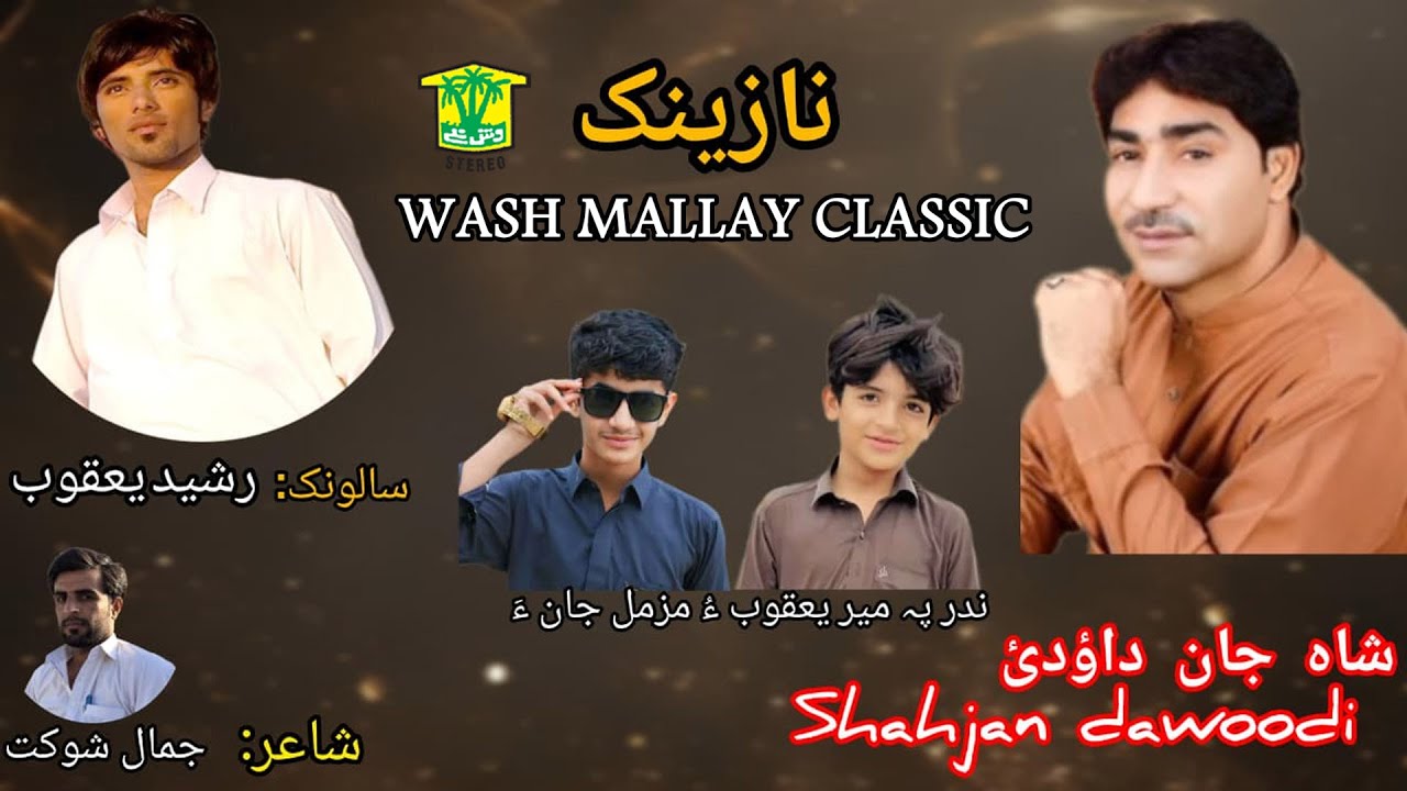 New Balochi Song | BYAE BENAZENE WATI | SHAH JAAN DAHODI |  Washmallay Classic
