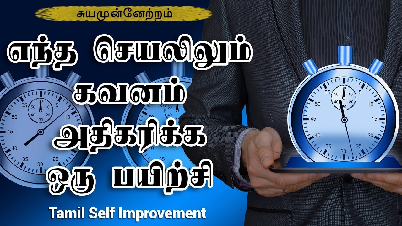 எந்த செயலிலும் “கவனம்” அதிகரிக்க ஒரு பயிற்சி - Tamil Motivation – Tamil Self Improvement