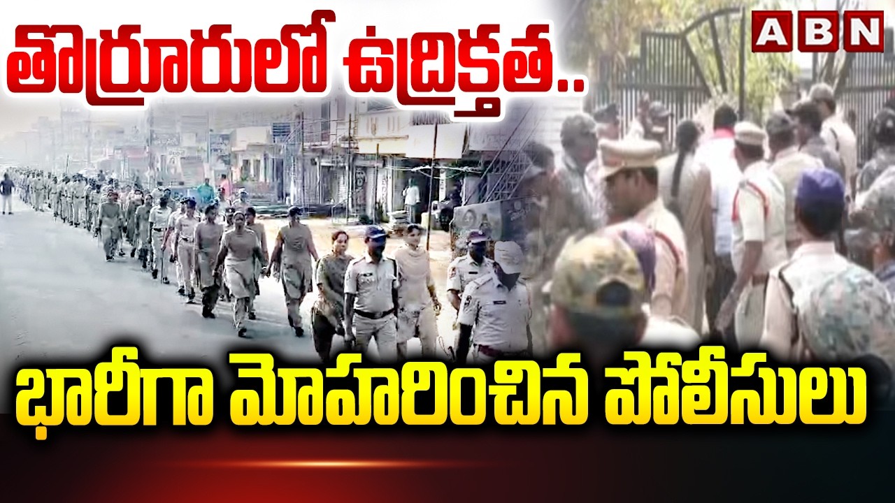 తొర్రూరు లో ఉద్రిక్తత.. భారీగా మోహరించిన పోలీసులు | High Tension At Thorrur | ABN Telugu