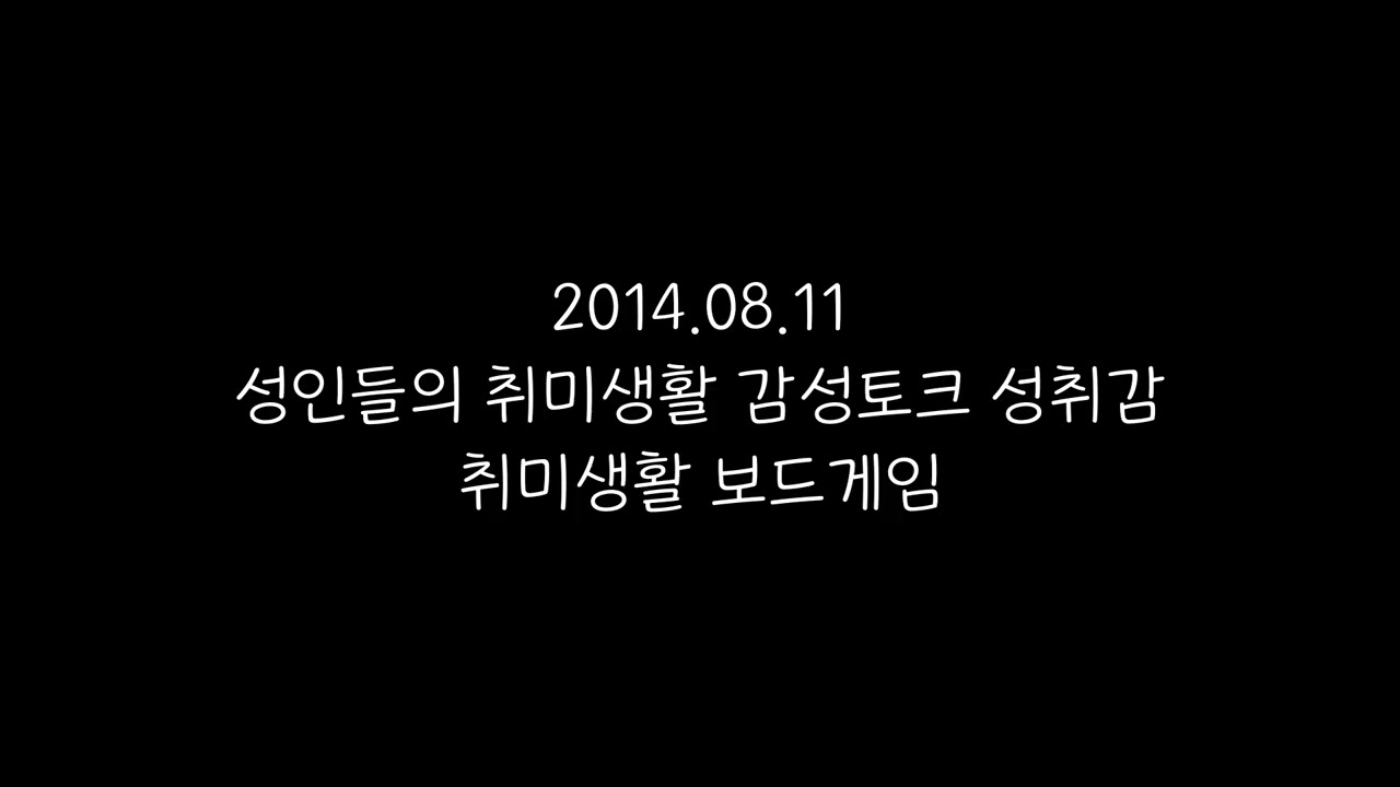 성인들의 취미생활 감성토크 성취감_취미생활 보드게임_성취감 보드게임 팟캐스트 라디오