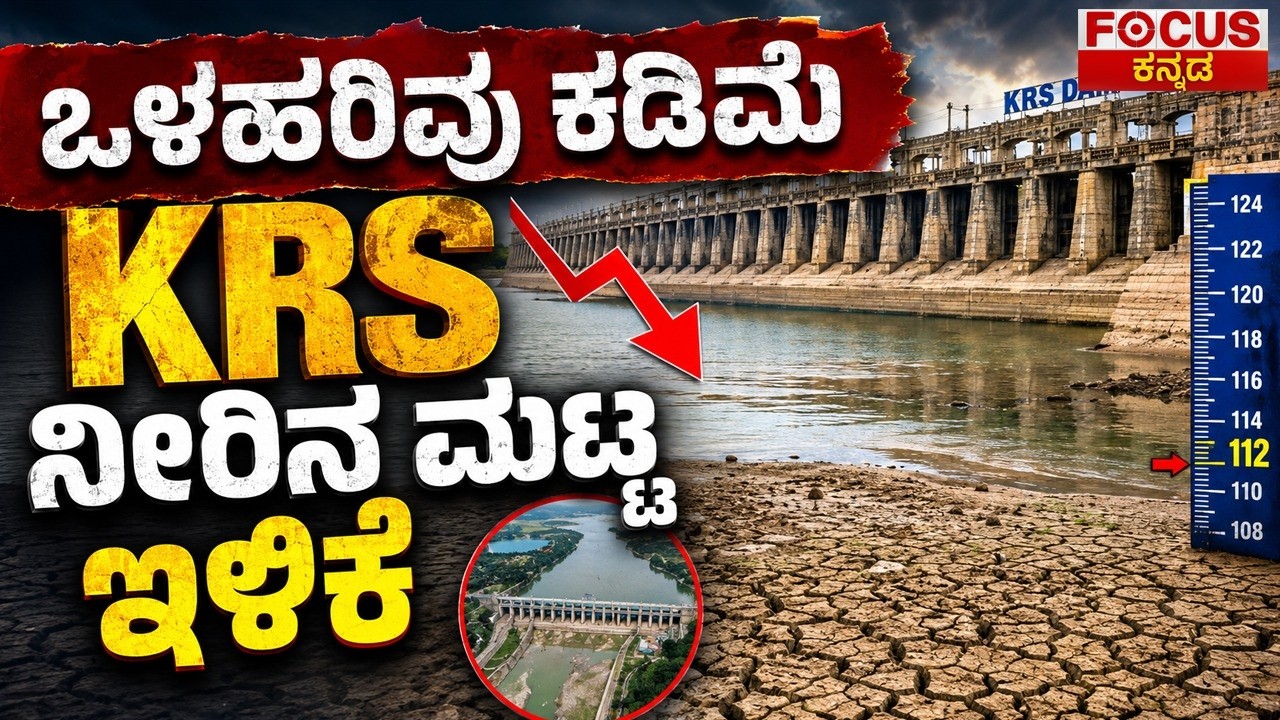 KRS Dam Water Level Fall | ಒಳಹರಿವು ಕಡಿಮೆ KRS ನೀರಿನ ಮಟ್ಟ ಇಳಿಕೆ | Focus TV Kannada