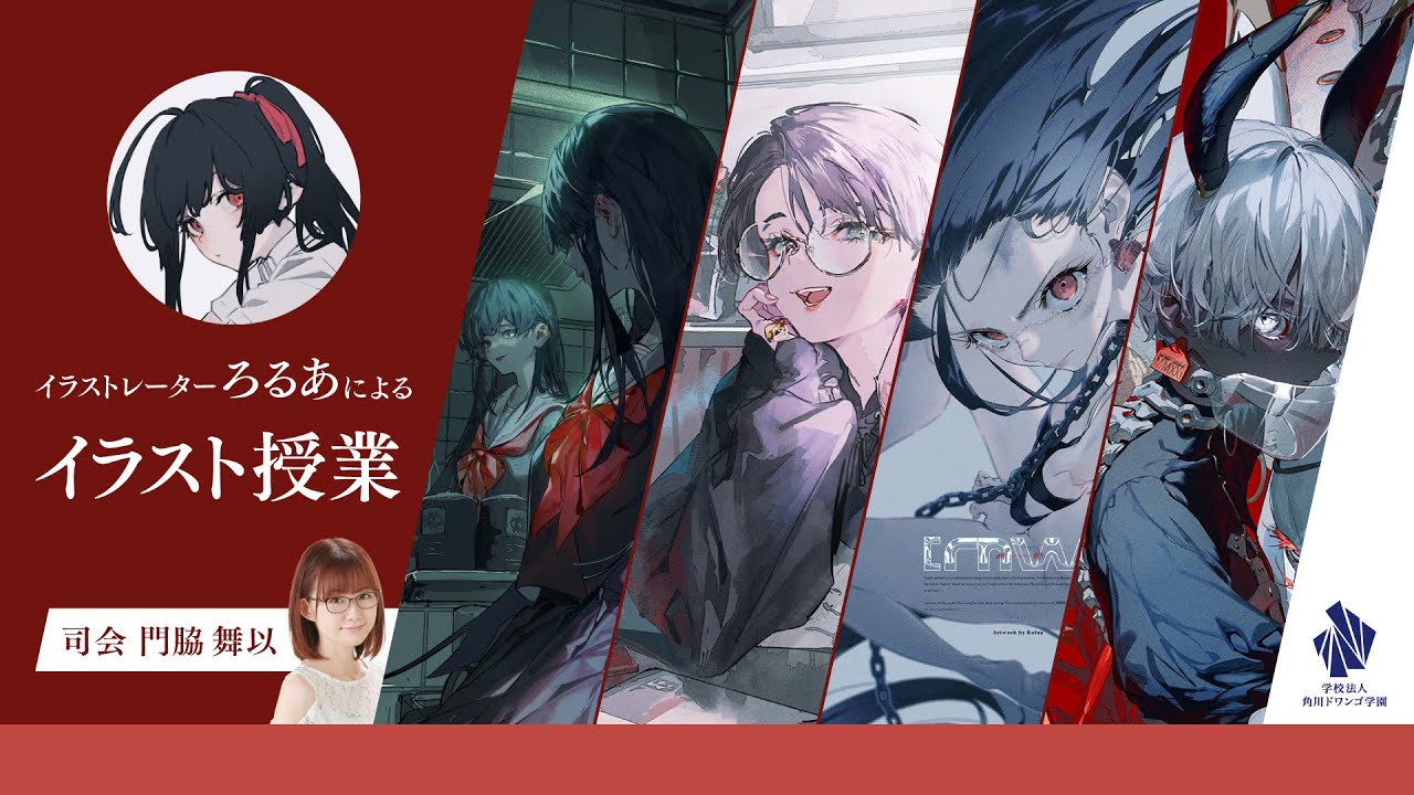 【N/S高】イラストレーター「ろるあ」の特別授業 ～生徒のイラスト添削やライブドローイング～