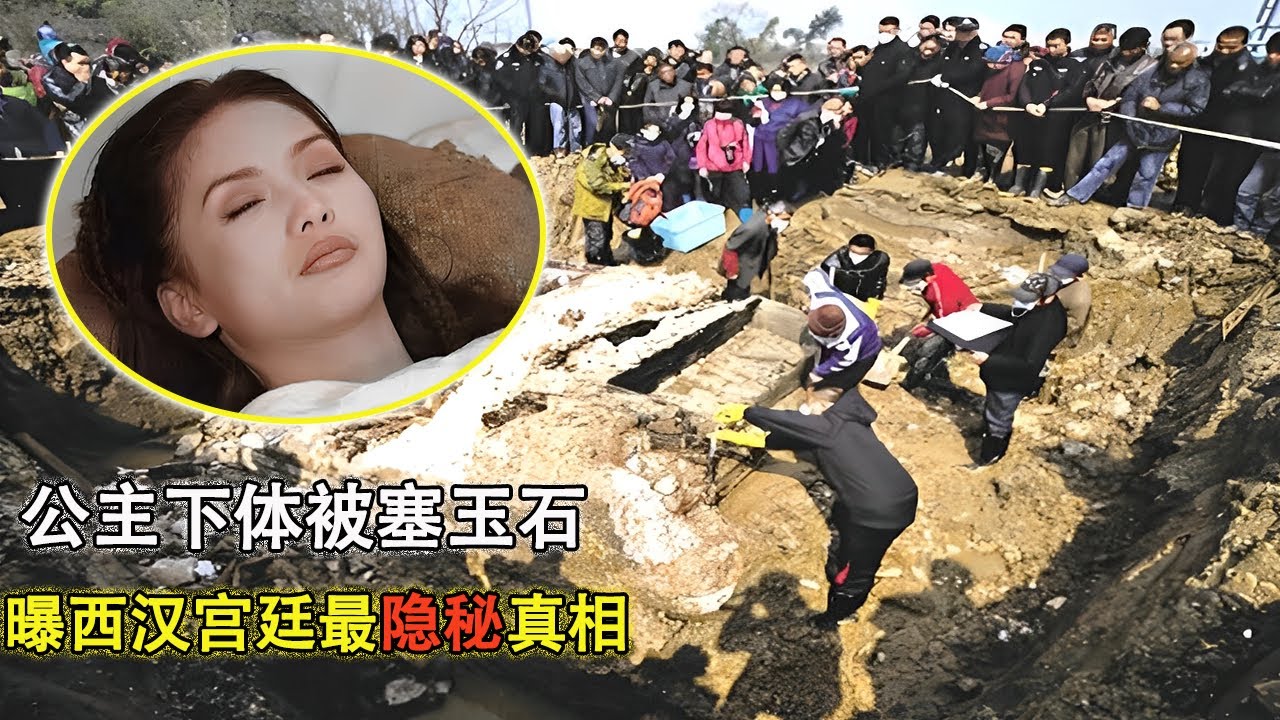 汉文帝女儿墓开棺震惊，下体被塞玉石，穿皇帝寿衣，专家：这是西汉宫廷最隐秘的真相！