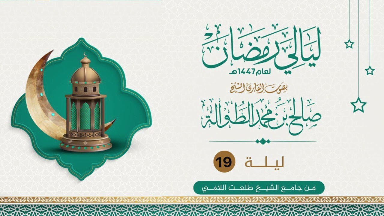 القارئ صالح الطوالة | ليلة 19 عام 1447هـ | سورة الكهف