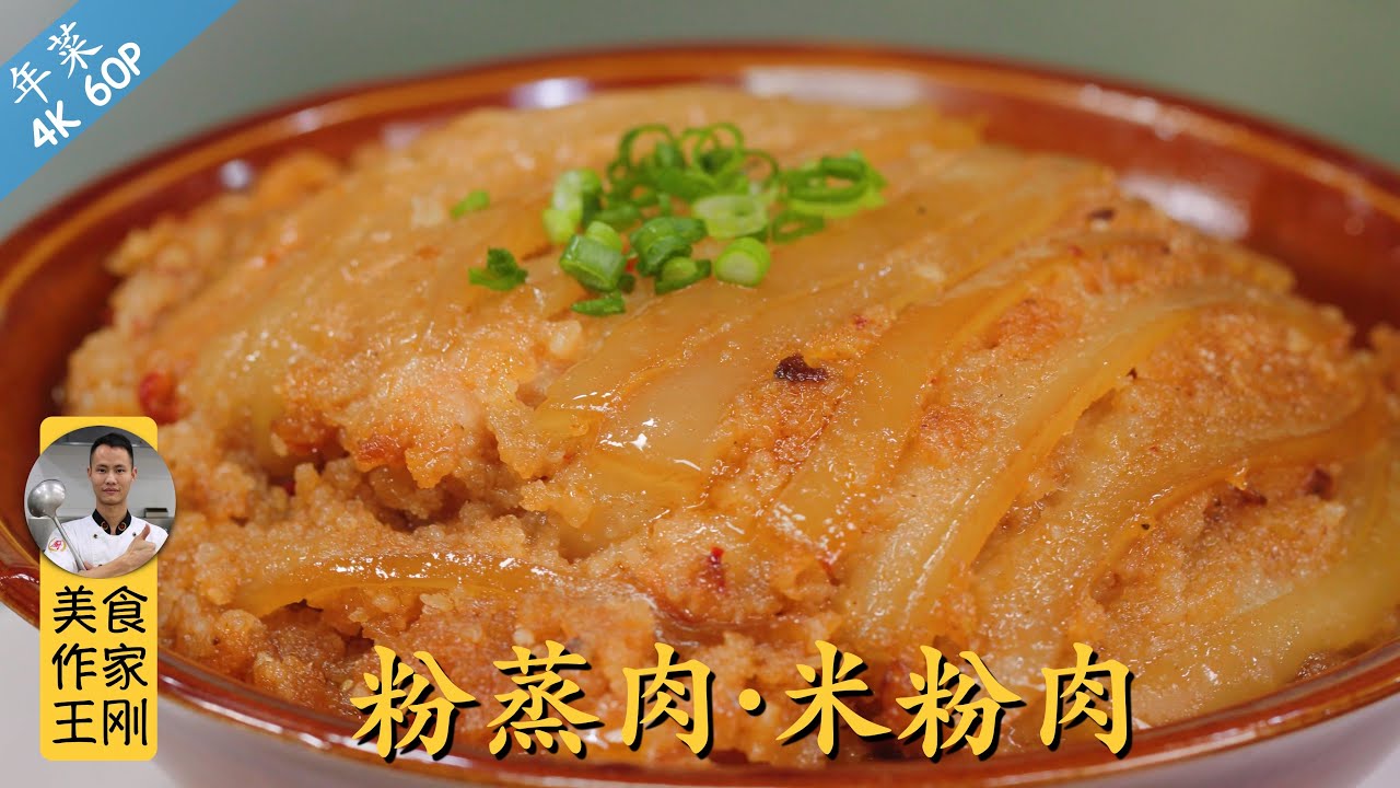 厨师长教你：年菜“粉蒸肉”“米粉肉”的川味做法，米粉油润，香味浓郁(请打开cc字幕看字幕)