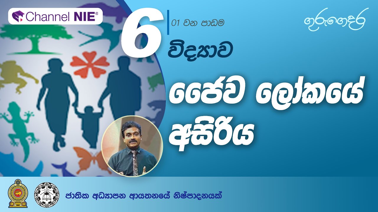 ජෛව ලෝකයේ අසිරිය (1 පාඩම) - 6 ශ්‍රේණිය (විද්‍යාව)