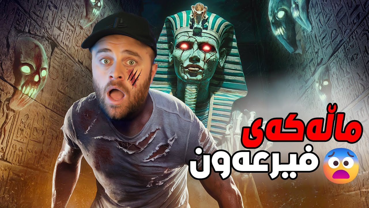 Amenti #1  - 😰ماڵەکەی فیرعەون قەت ئەوەنە لە یاری نەترساوم