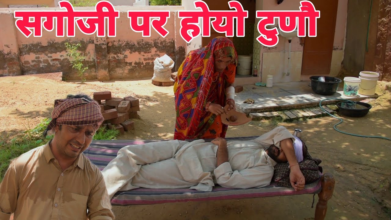 दादी कर दियो काडं सगोजी साग #funnyvideo#jairajasthanjaihindustancomedy#dadicomedy#rajasthanicomedy