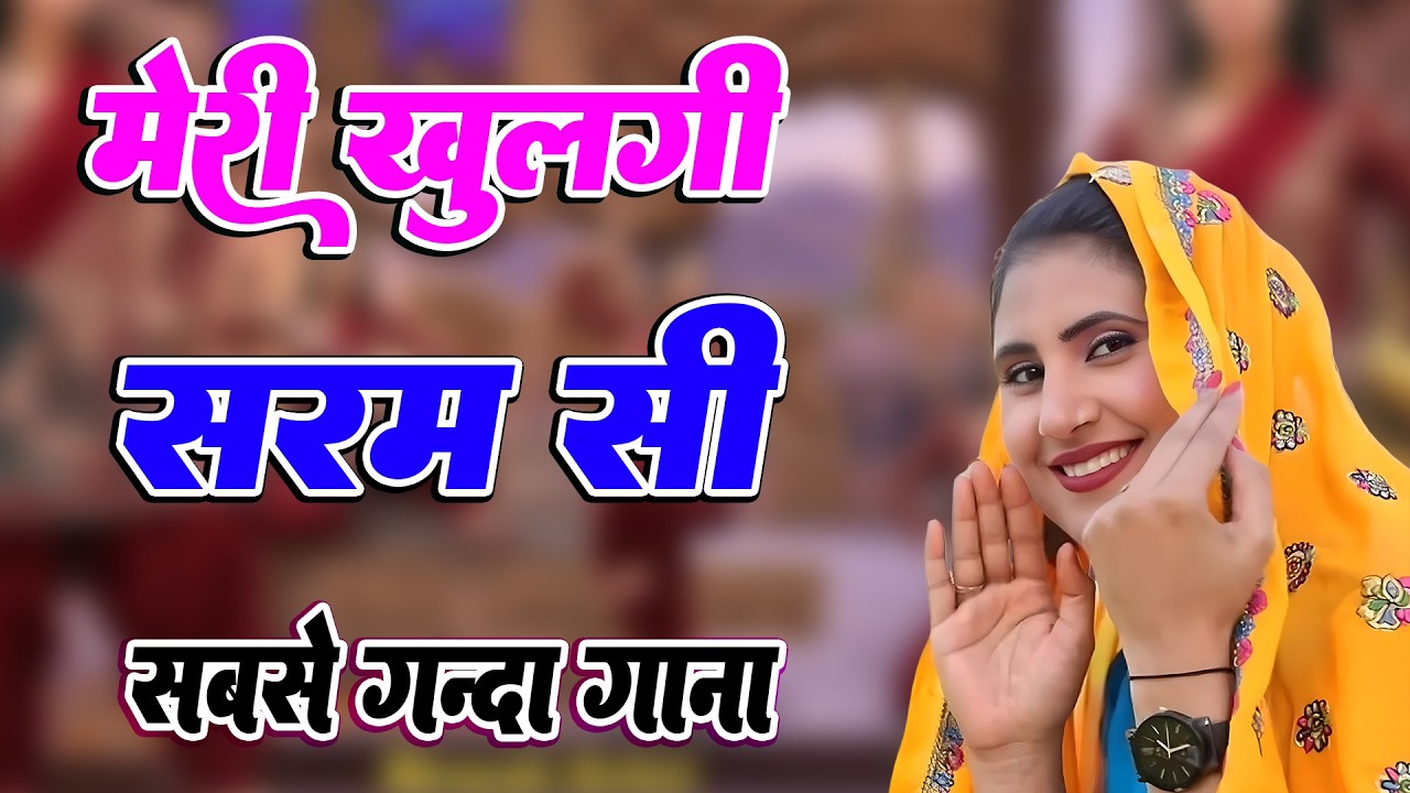 मेरी खुलगी शर्म सी मैं होगी गर्म सी !! New Mewati Song 2026 !! फुल Sexy मेवाती गाना ! Sahin,Chanchal