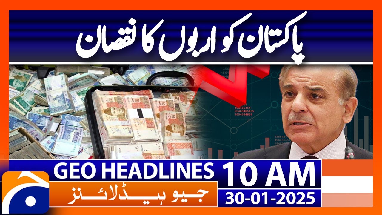 𝗣𝗮𝗸𝗶𝘀𝘁𝗮𝗻'𝘀 𝗠𝗮𝗿𝗶𝘁𝗶𝗺𝗲 𝗦𝗲𝗰𝘁𝗼𝗿 𝗙𝗮𝗰𝗲𝘀 𝗥𝘀𝟱 𝗧𝗿𝗶𝗹𝗹𝗶𝗼𝗻 𝗟𝗼𝘀𝘀 𝗔𝗻𝗻𝘂𝗮𝗹𝗹𝘆: Geo News 10AM Headlines (30 Jan 2025)