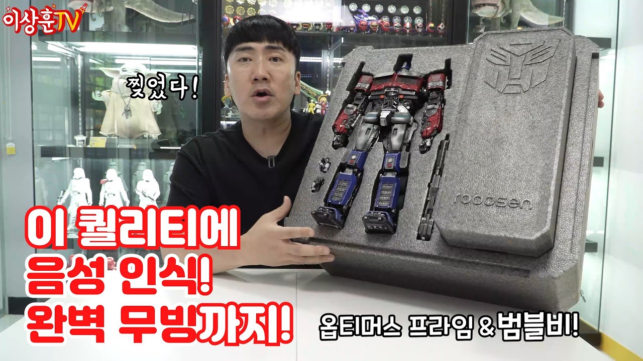 또 일냈다! 놀라운 기술의 집합체! 음성인식 옵티머스 프라임 & 범블비 [Robosen]