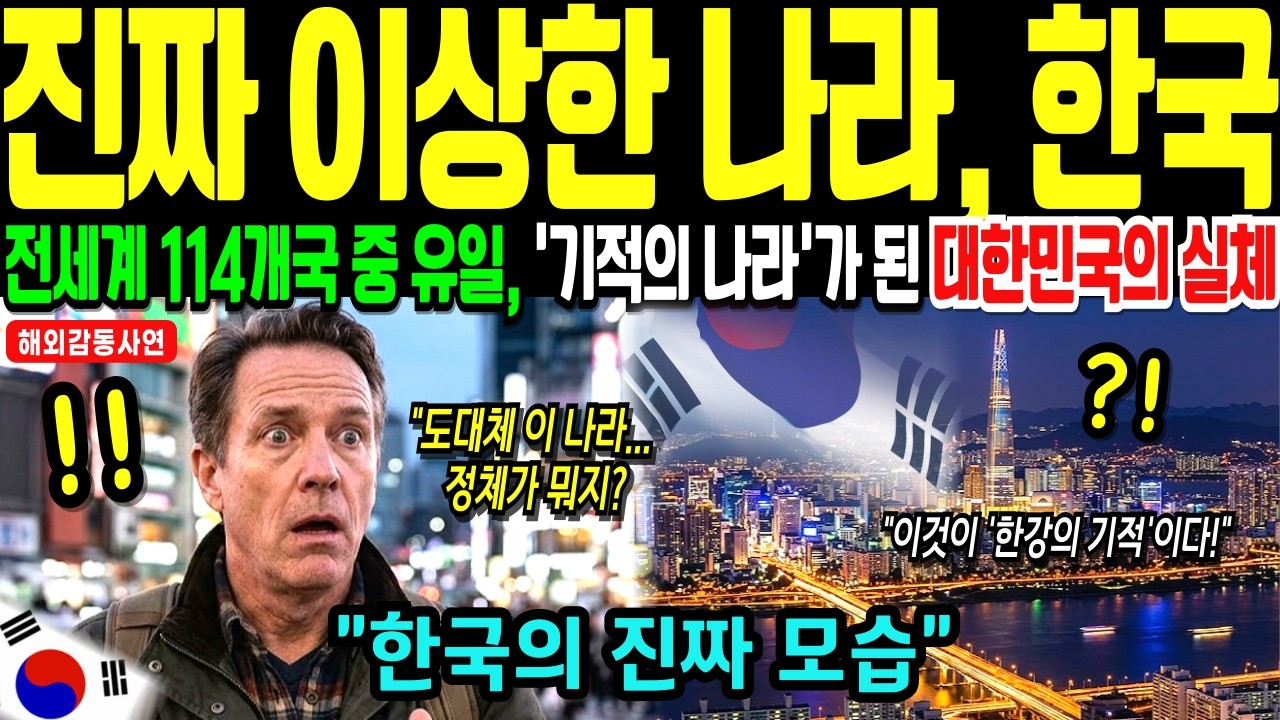 [해외감동사연] 세계에서 한국이 '기적의 나라'로 불리는 5가지 이유! 한국의 실체에 전세계충격