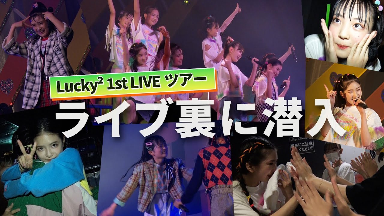 Lucky² First Live Tour- Brand New World! - 裏側密着
