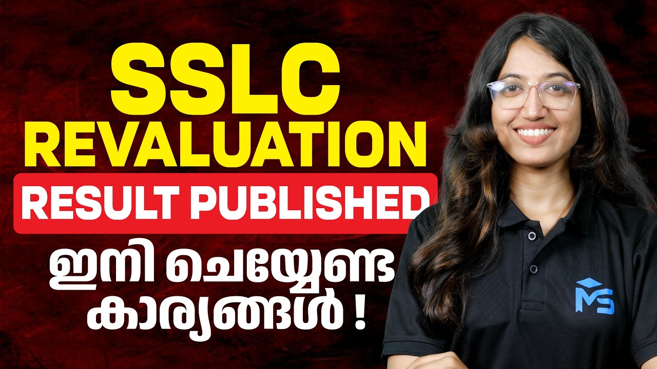 SSLC REVALUATION Result Published | ഇനി ചെയ്യേണ്ടത് ..?  | MS SOLUTIONS