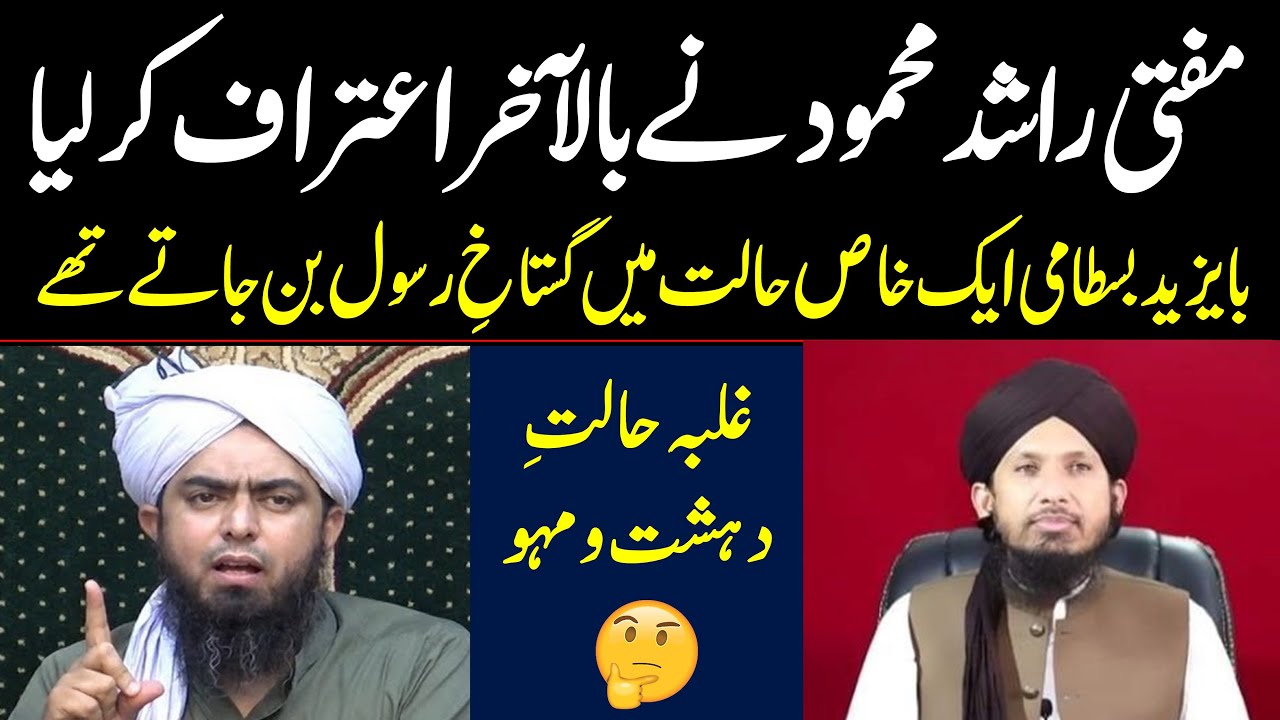 Engineer Muhammad Ali Mirza reply to Mufti Rashid Mehmood Rizvi - Bayazid Bustami Gustakh e Rasool?