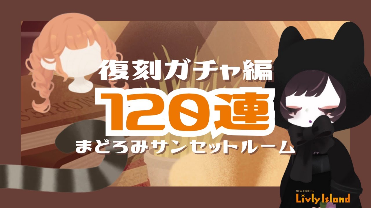 【リヴリー】復刻ガチャ🐈120連！高ウィッシュアイテムが欲しい💘金チケットも欲しい💰【強欲】