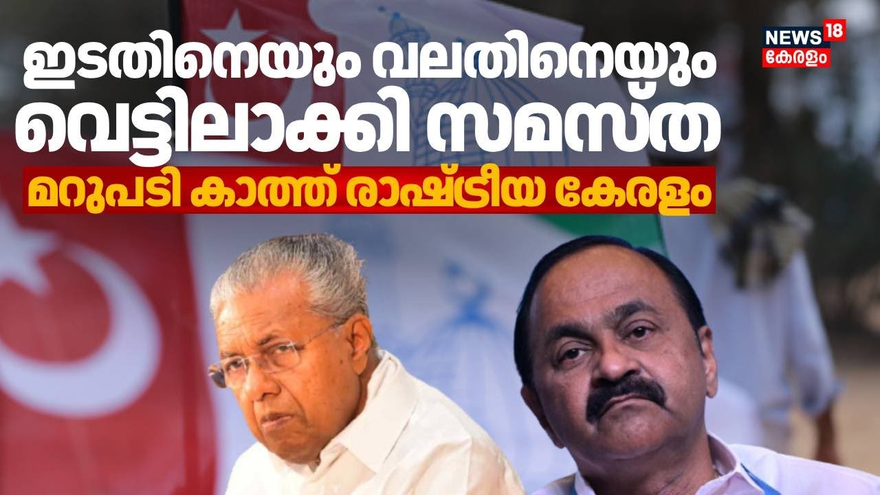 ഇടതിനെയും വലതിനെയും വെട്ടിലാക്കി സമസ്ത; മറുപടി കാത്ത് രാഷ്ട്രീയ കേരളം |  Samasta | Malappuram