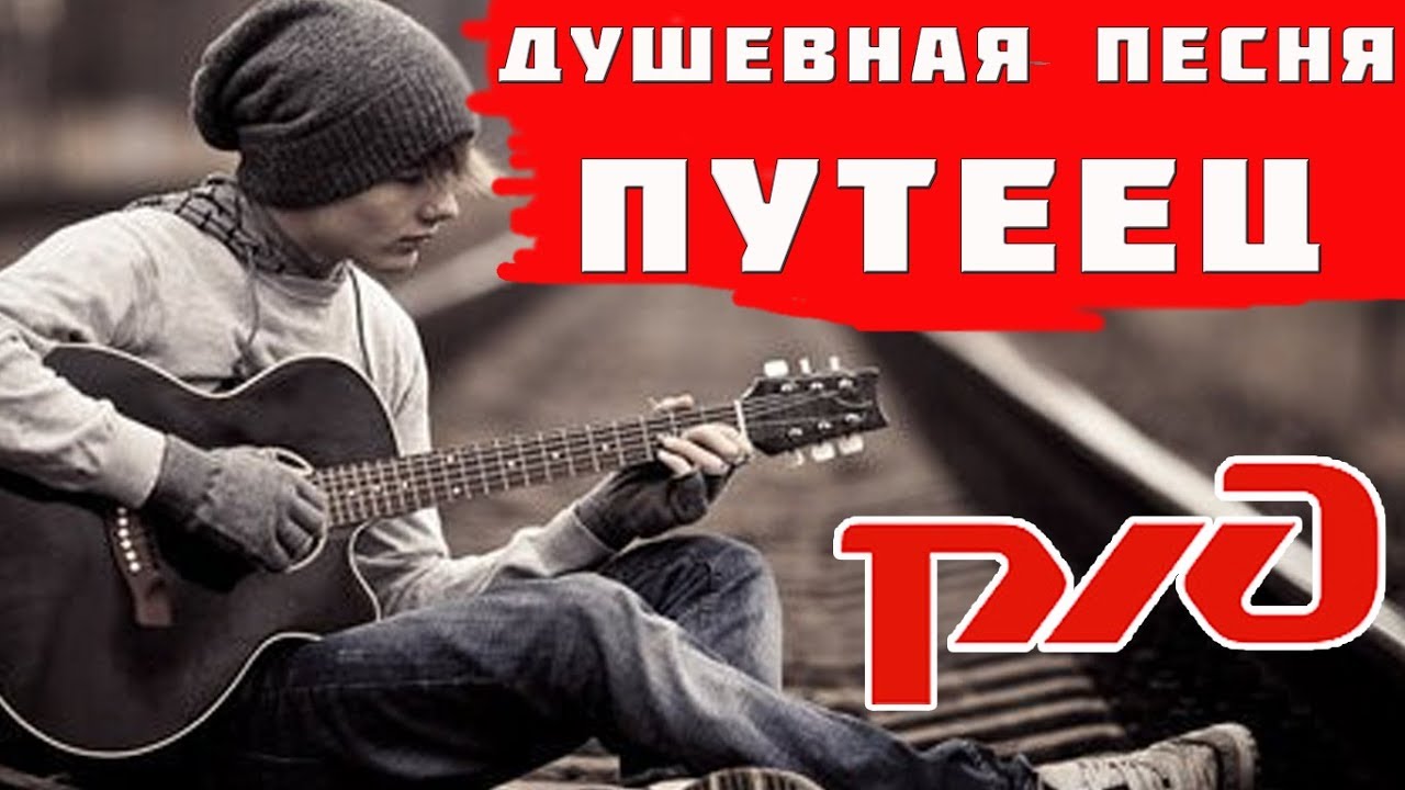 С днём железнодорожника 2021! Правдивая песня про РЖД. Песня про монтеров пути под гитару