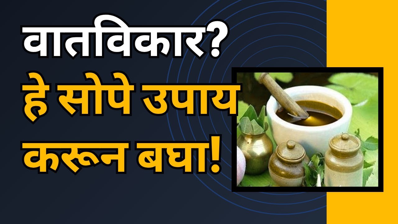 वात कमी करण्यासाठी करा हे सोपे उपाय, Vata Out of Balance?Fix It with These Simple & natural remedies