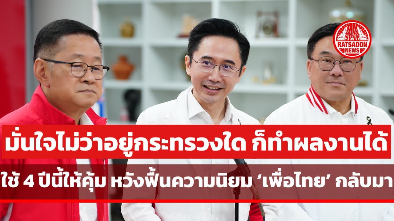 “ยศชนัน-จุลพันธ์-ประเสริฐ” ให้สัมภาษณ์สื่อมวลชน มั่นใจไม่ว่าอยู่กระทรวงใด ก็ทำผลงานได้