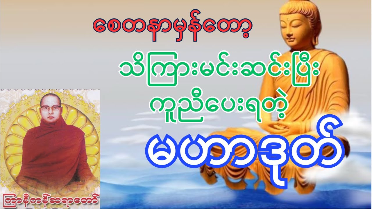 မဟာဒုတ်တရားတော်ကြီး | ကြာနီကန်ဆရာတော်