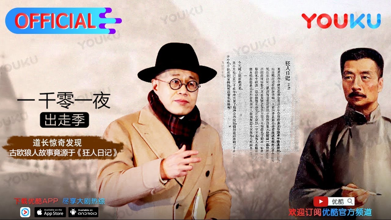 一千零一夜 第199夜  《狂人日记》 我们全都吃过人 来优酷每周四抢先看