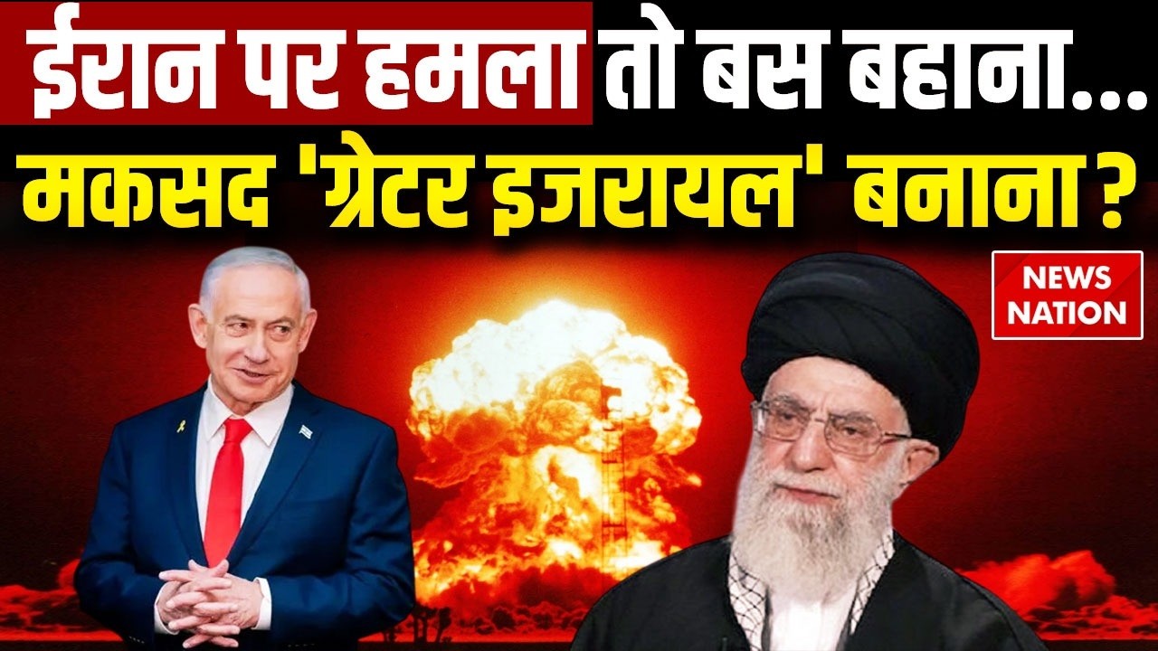 Iran Israel War Update: ईरान को ग्रेटर इजरायल बनाएंगे Netanyahu? | Khamenei | Trump | Middle East