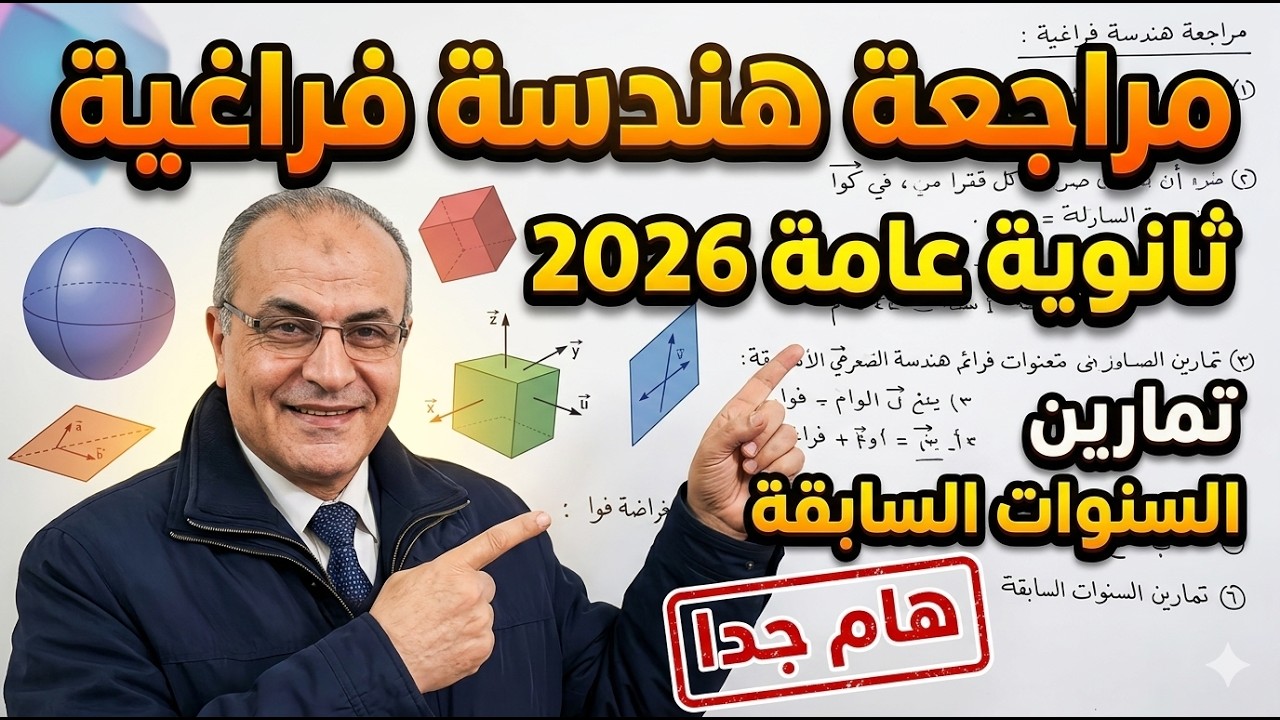 #رياضيات #هندسة فراغية 2025أسئلة امتحانات ٣ث السنوات السابقة