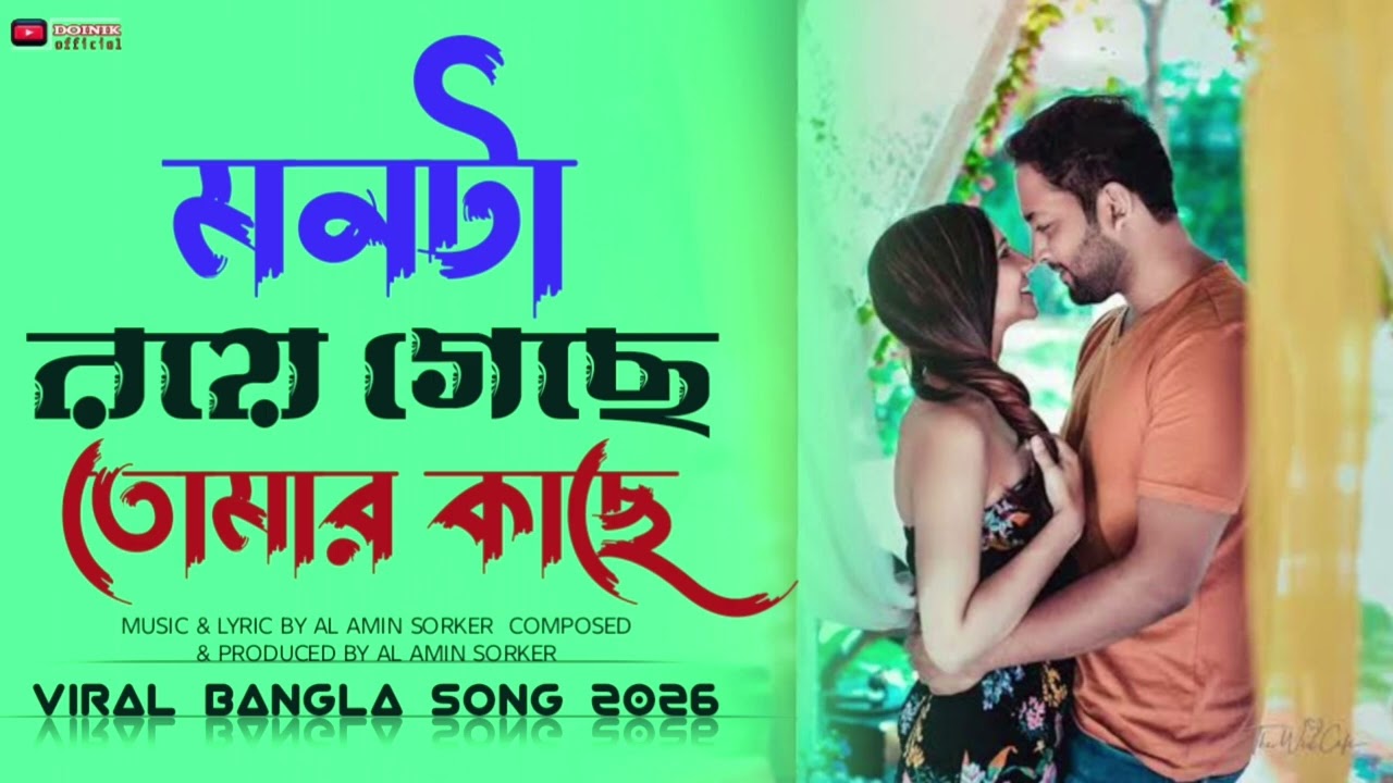 মনটা রয়ে গেছে আমার কাছে।Monta Roye Geche Tomar Kache।‎New Release amin Sorker।Doinik Official Music 