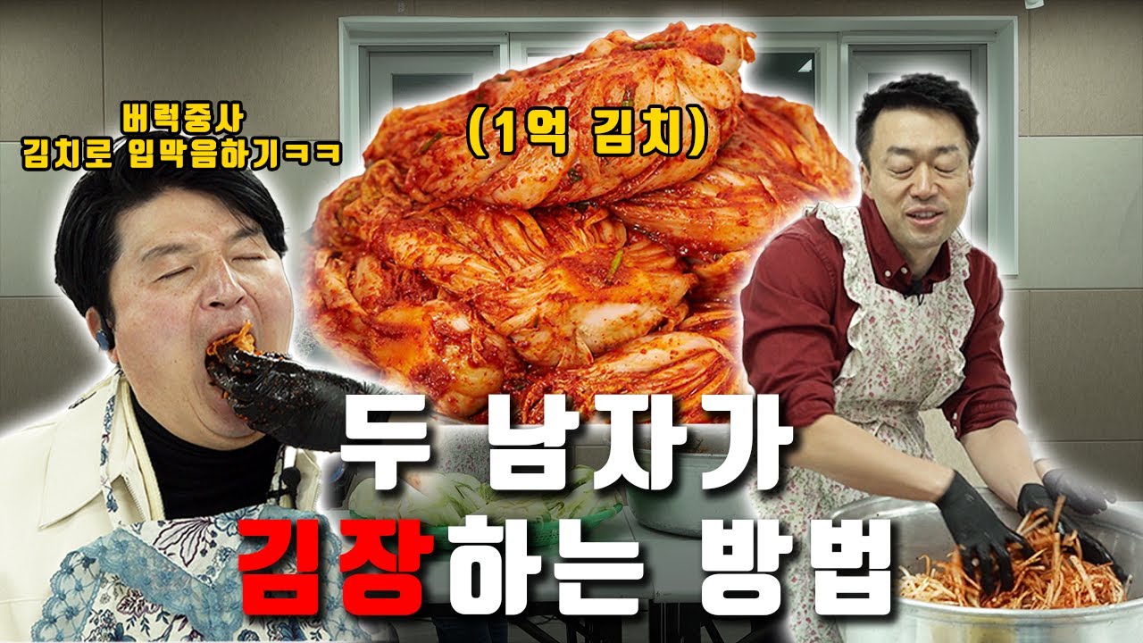 🥬1억 김치 담그고 왔습니다 🤤😋두 남자가 김장하는 방법 | 알TV[썰준]EP.120