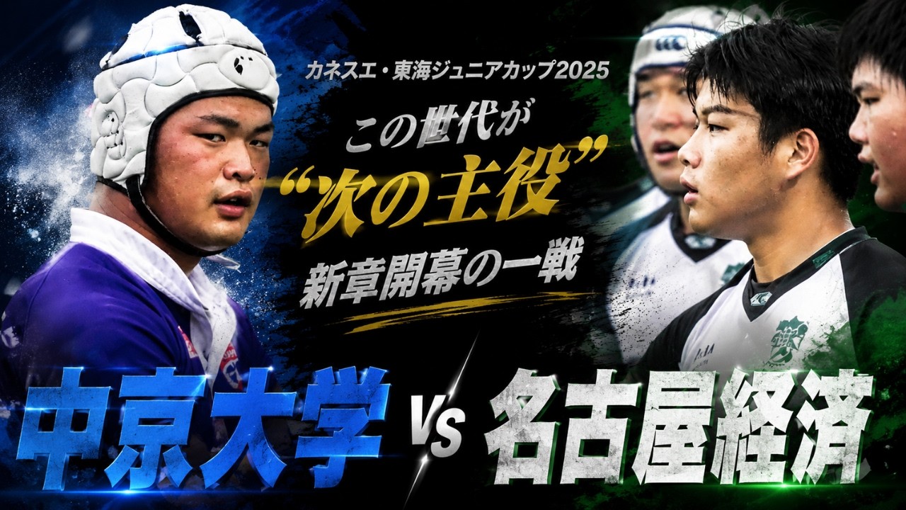この世代が“次の主役”新章開幕の一戦 中京大学 vs 名古屋経済大学｜東海ジュニアカップ2025