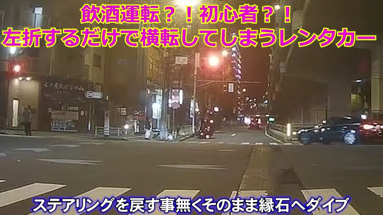 飲酒運転？！初心者？！左折するだけで横転してしまうレンタカー・違反者が来るも談笑していて見ていない警察官・一時停止なのに止まらない車が多すぎてなかなか検挙できない白バイetc…