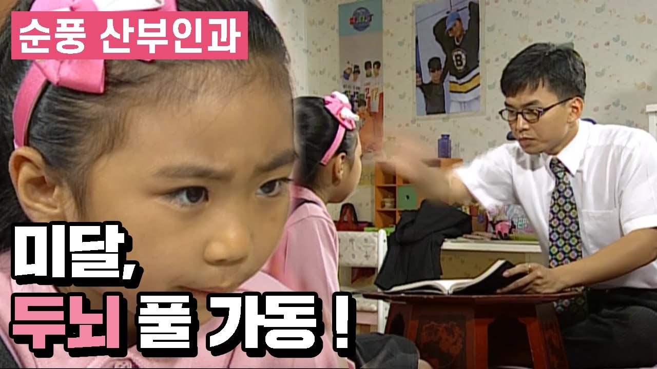 [순풍 산부인과] 어딘가... 많이 이상한 학습지📚✏ 선생님👨&zwj;🏫 │151화