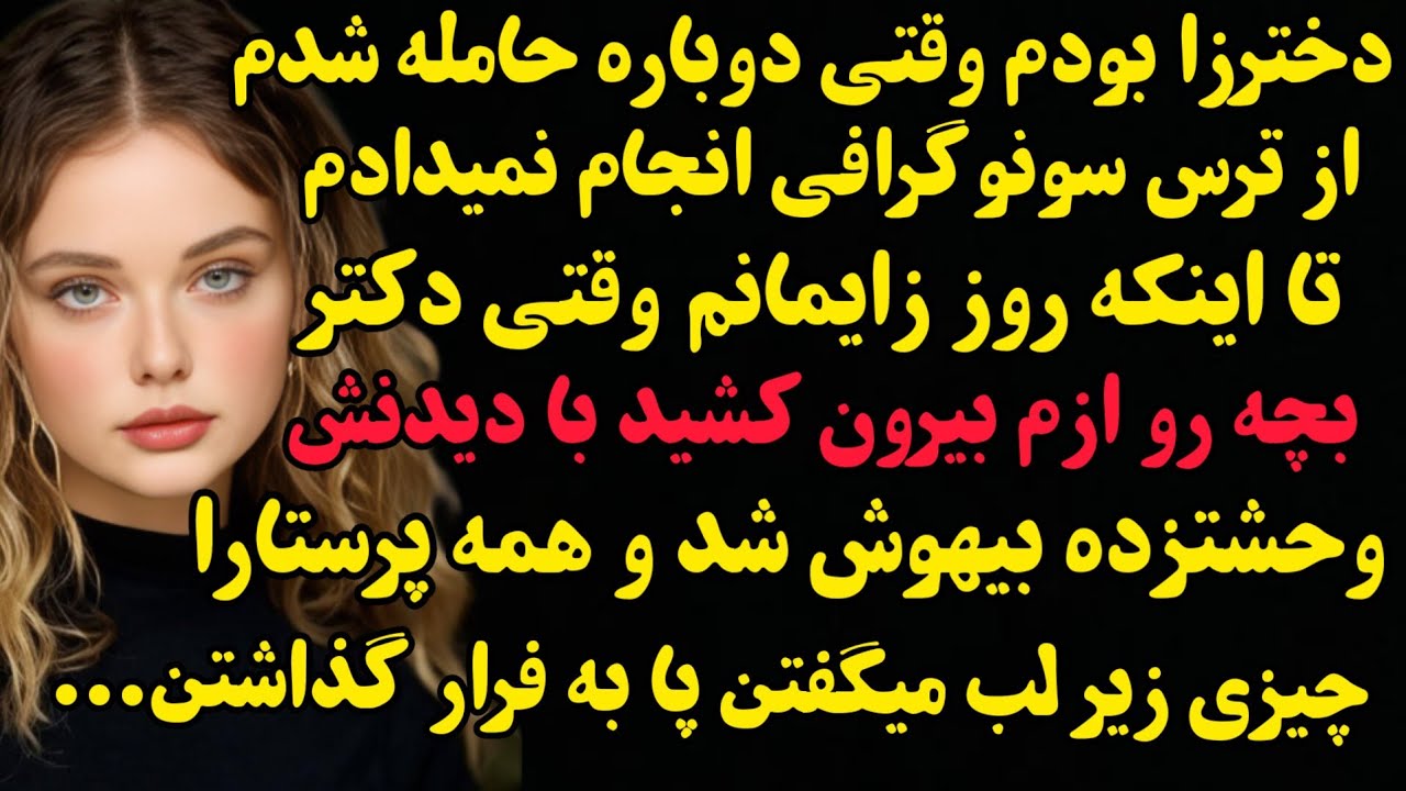 داستان واقعی: روز زایمانم وقتی بچه ام به دنیا اومد دکتر وحشتزده بیهوش شد چون...