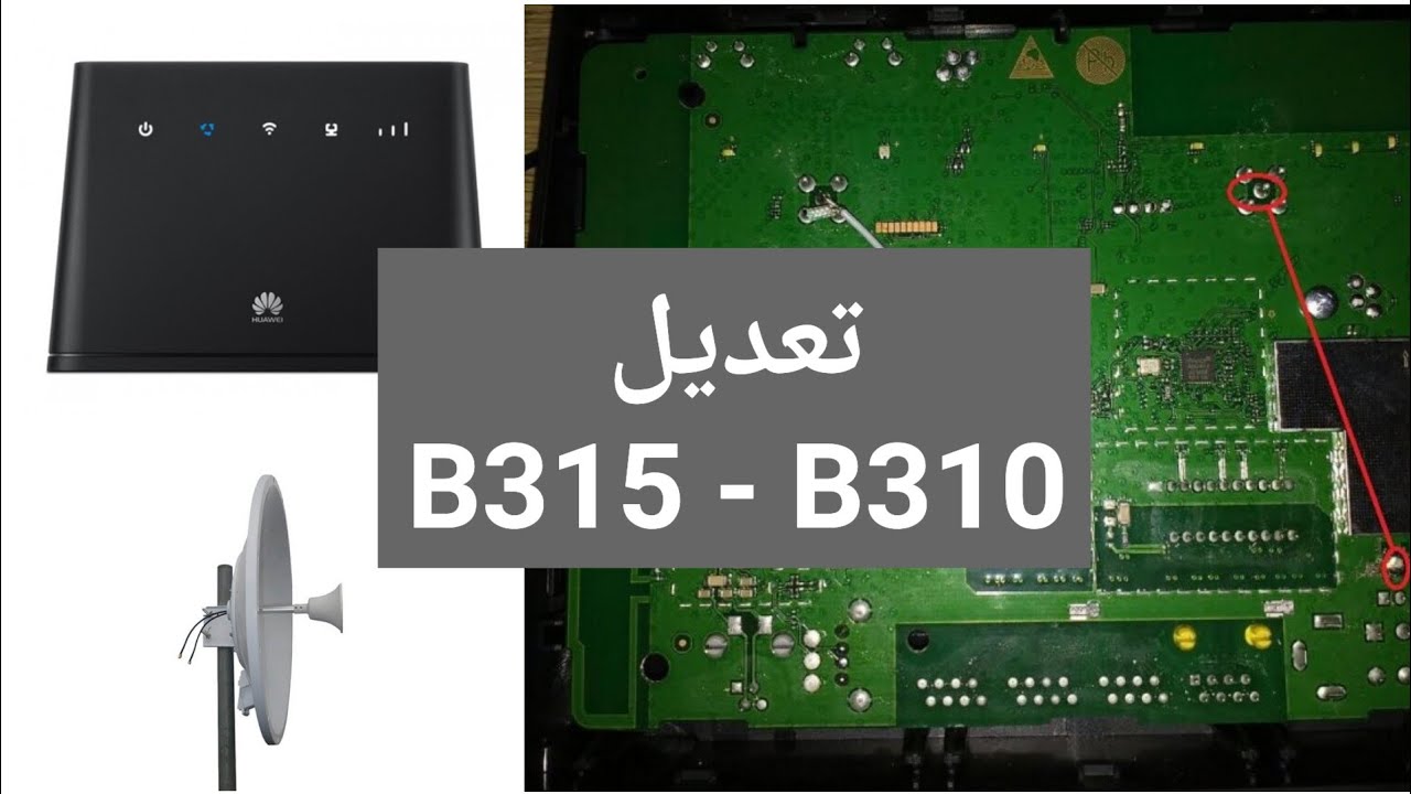تعديل انتينا خارجي لجهاز B310 و B315 هواوي