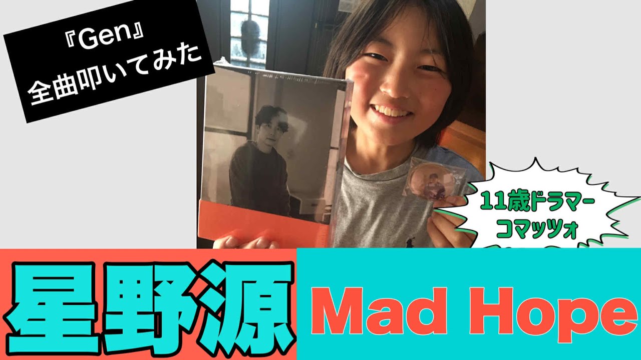 星野源【Mad Hope】叩いてみた(『Gen』11歳ドラマーコマッツォ全曲ドラム叩いてみた)