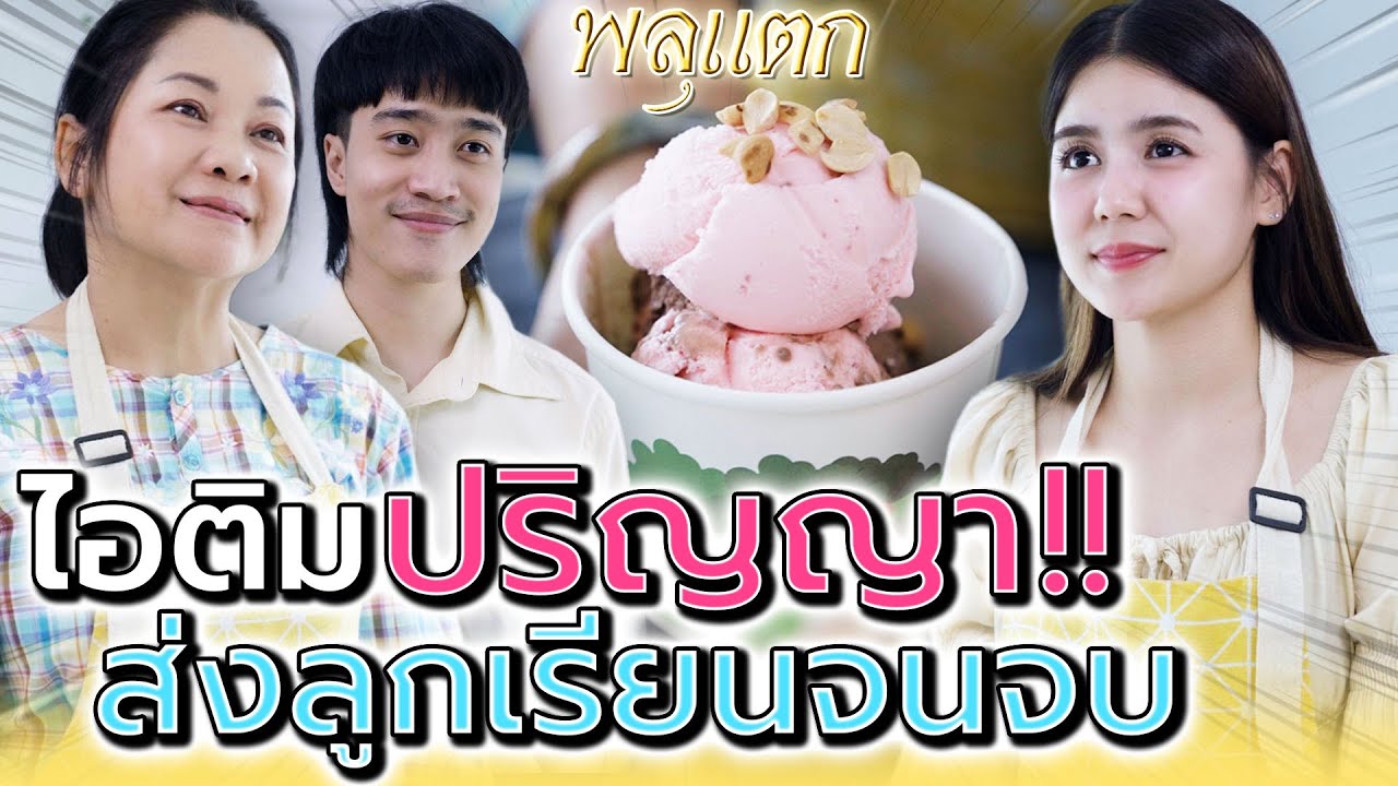ไอติมแม่..แลกปริญญา !!  (ละครสั้น) - พลุแตก แชนแนล