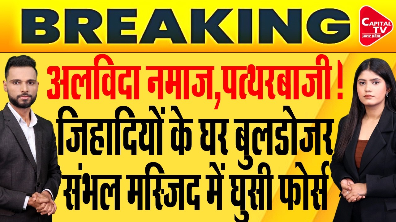 रमजान में मस्जिद से पत्थरबाजी, योगी ने कट्टरपंथियों को सिखाया सबक! | Capital TV Uttar Pradesh