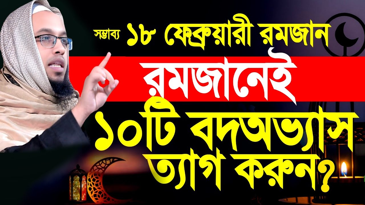 রমজান মাসে ১০টি বদ অভ্যাস ত্যাগ করুন | শায়খ আহমাদুল্লাহ | নিউ ওয়াজ ২০২৬