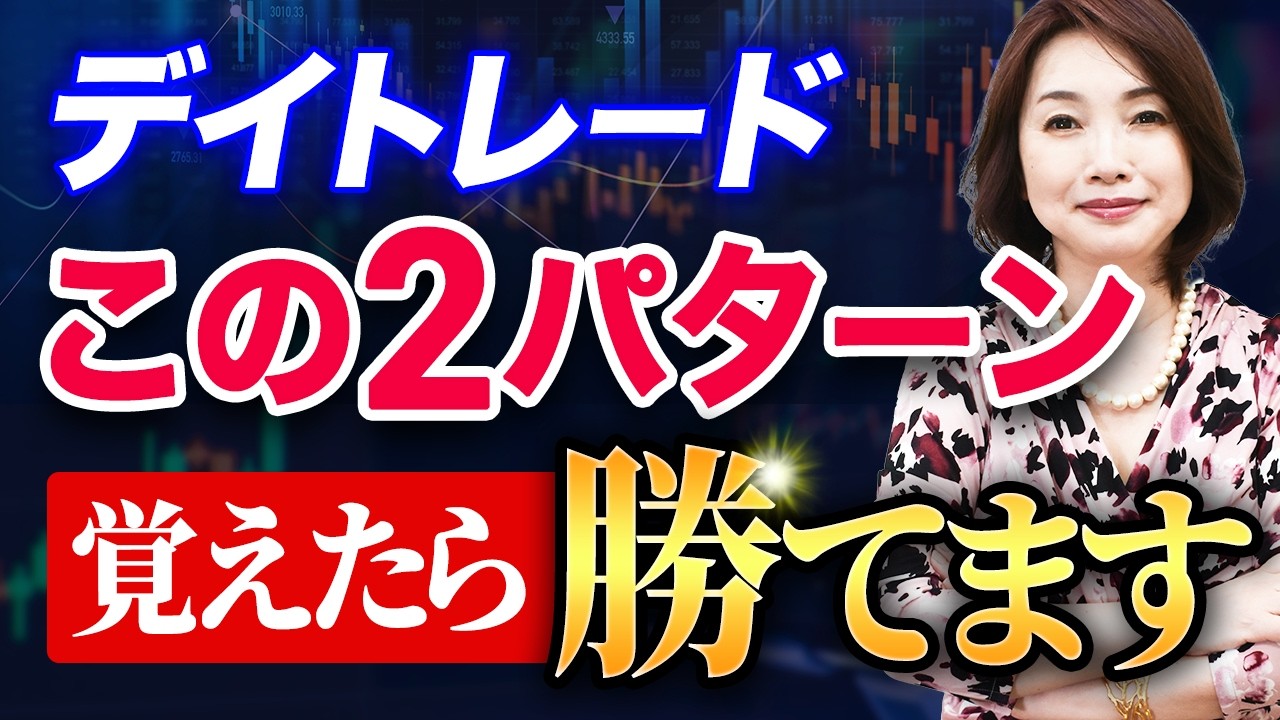 【手法公開】これだけ覚えて！デイトレ勝ちパターン2選