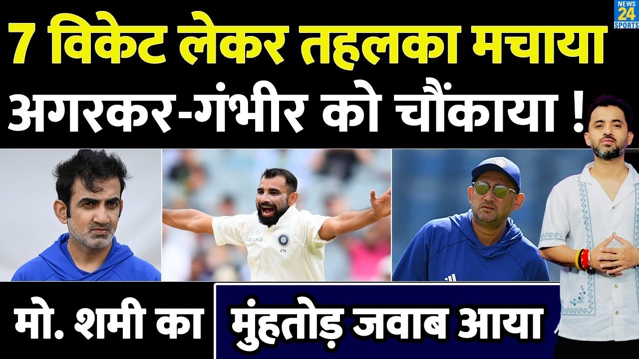 Mohammed Shami का Gautam Gambhir - Ajit Agarkar का मुंहतोड़ जवाब | Ranji Trophy | Highlights