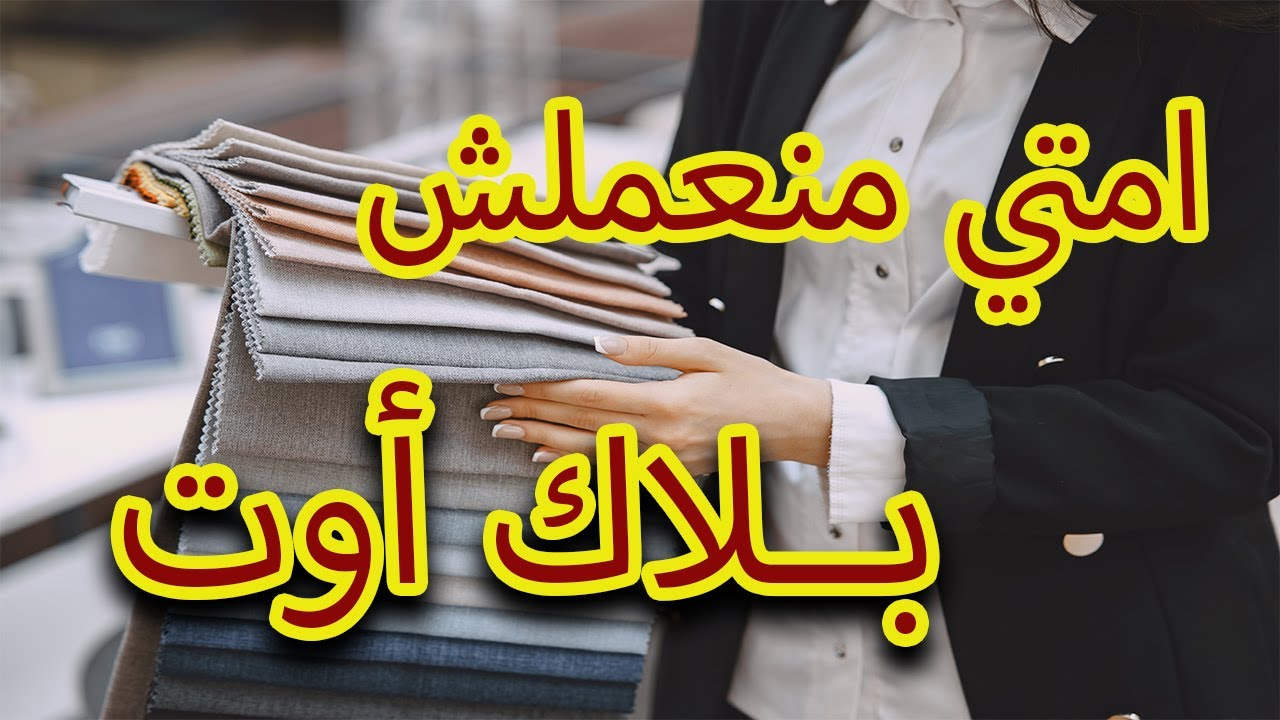 اهم استخدامات البلاك اوت والفرق بينه وبين اي قماش تاني