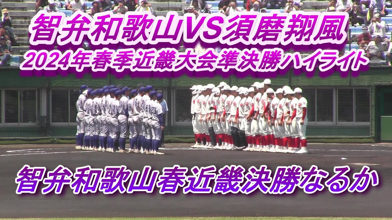 智弁和歌山VS須磨翔風　2024年春季近畿大会準決勝ハイライト　智弁和歌山2年ぶり春近畿決勝なるか